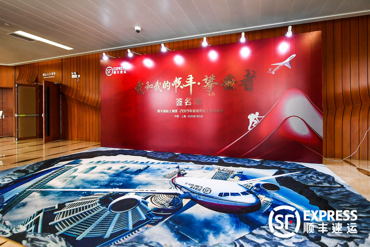 顺丰速运沪苏区2020年年会