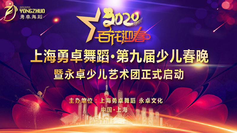 上海勇卓舞蹈第九届少儿春晚