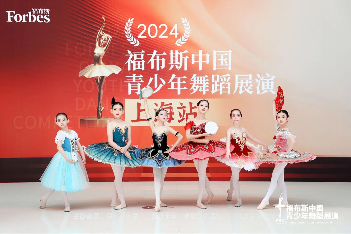 2024福布斯中国青少年舞蹈展演上海站