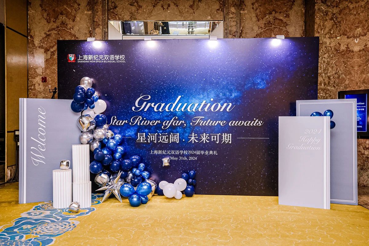 2024上海新纪元双语学校毕业典礼