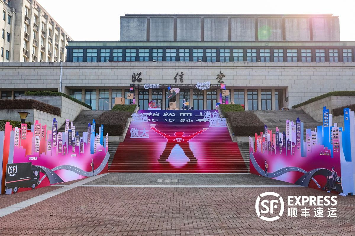 2025顺丰上海区开年盛典